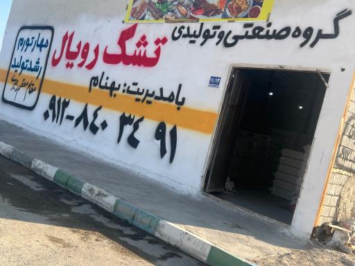 عکس گروه صنعتی تشک رویال