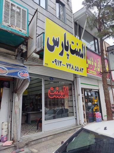 عکس المنت پارس