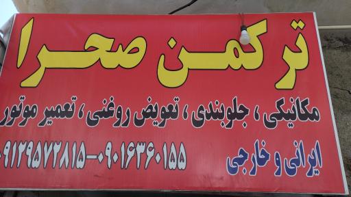 عکس تعمیرگاه ترکمن صحرا 