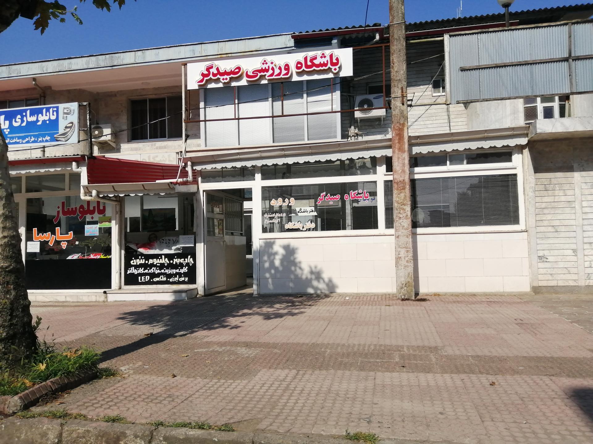 عکس مجموعه ورزشی صیدگر