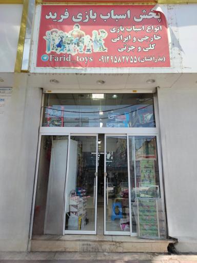 عکس پخش اسباب بازی فرید