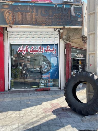 عکس فروشگاه رینگ و لاستیک تایرلند