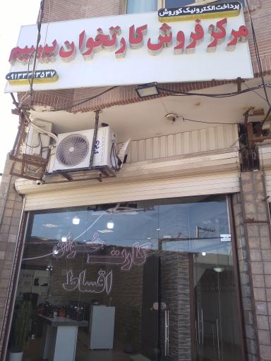 عکس پرداخت الکترونیک کوروش