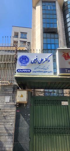 عکس دفتر وکالت دکتر علی رفیعی