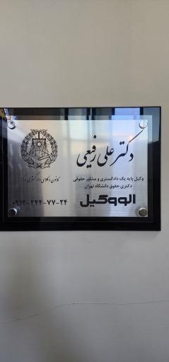 عکس دفتر وکالت دکتر علی رفیعی