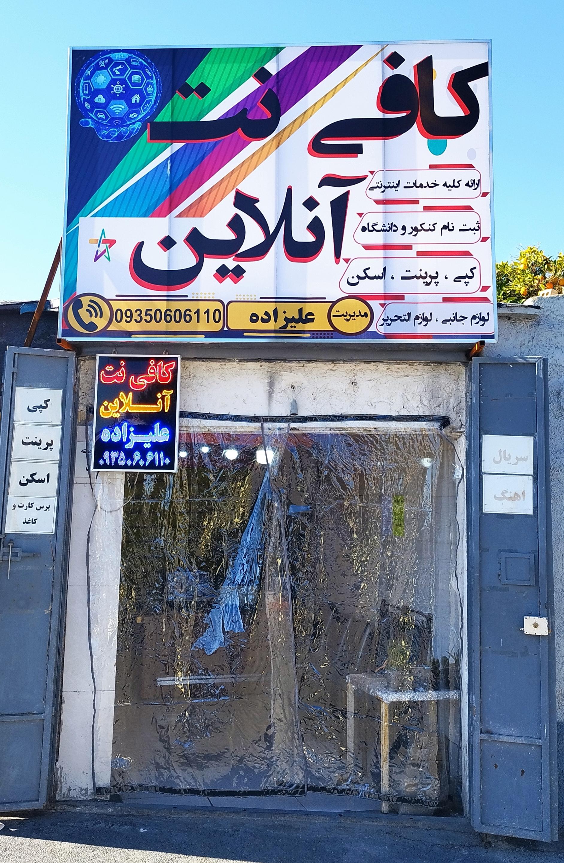 عکس کافی نت آنلاین