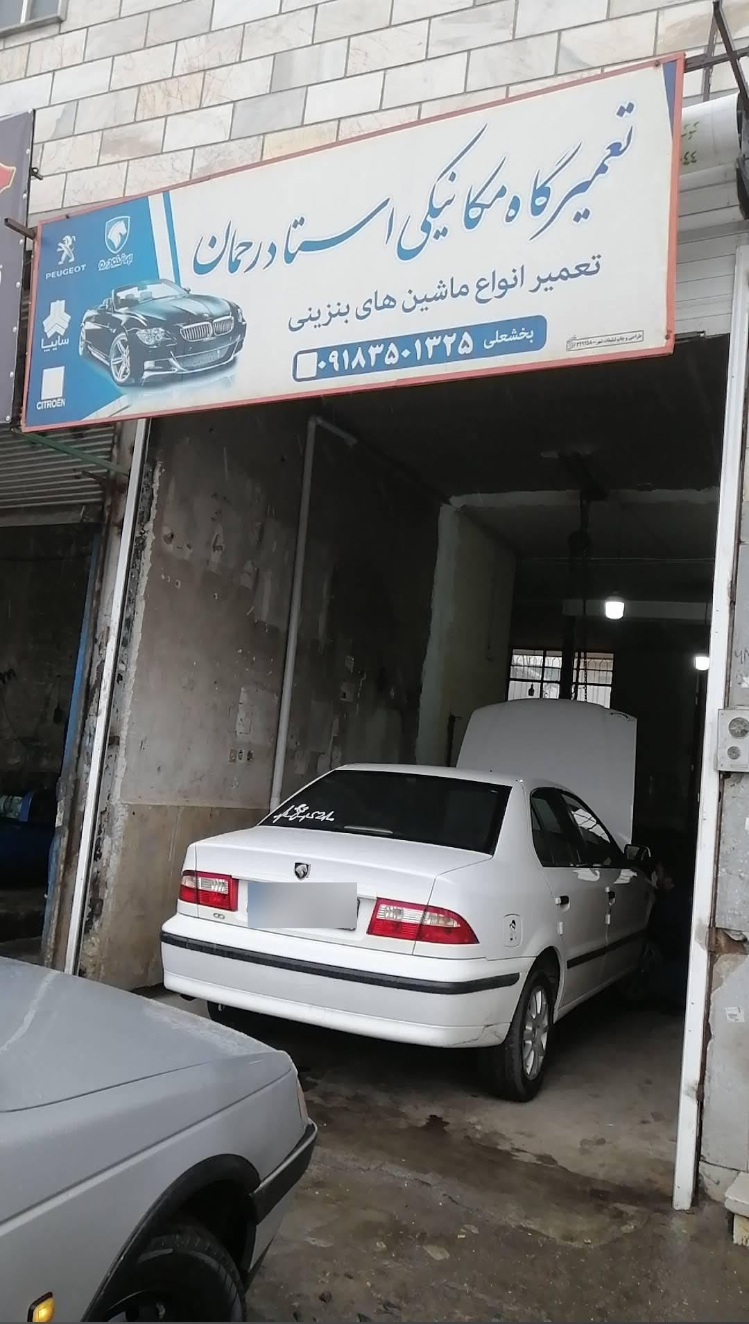 عکس تعمیرگاه استاد رحمان