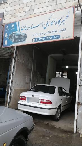 عکس تعمیرگاه استاد رحمان