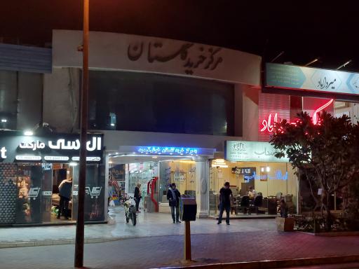 مرکز خرید گلستان