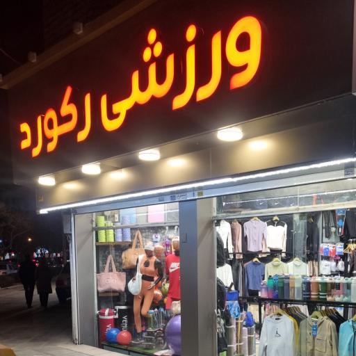 عکس لوازم ورزشی اسپرت