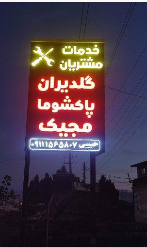 عکس تعمیرات لوازم خانگی حبیبی