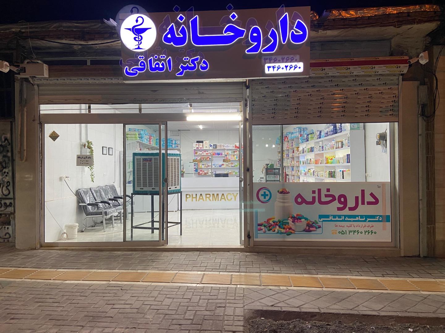 عکس داروخانه دکتر اتفاقی
