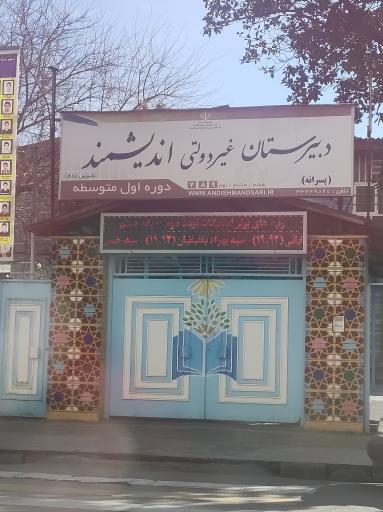 عکس دبیرستان غیر دولتی متوسطه اول اندیشمند