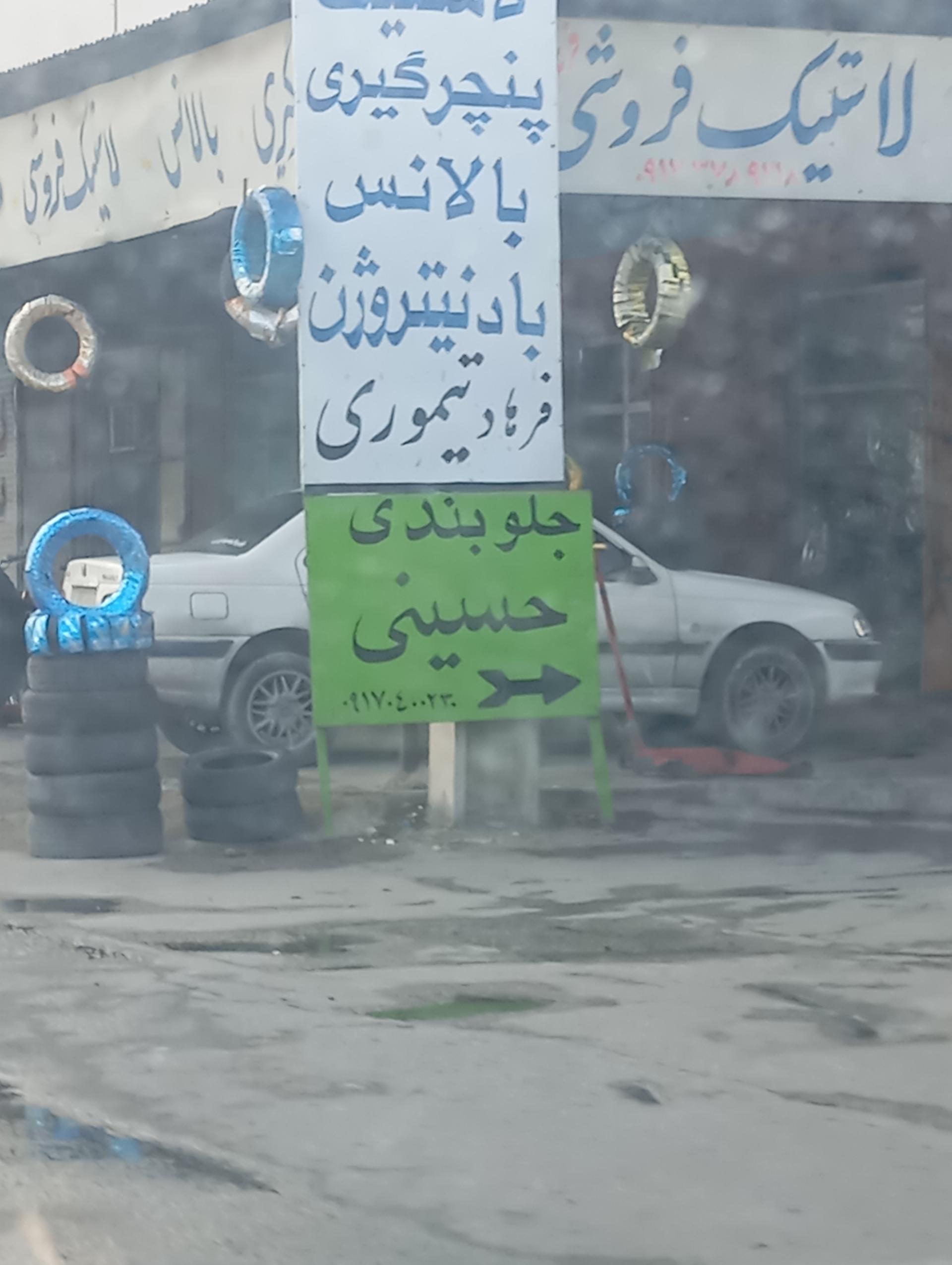 عکس جلوبندی حسینی