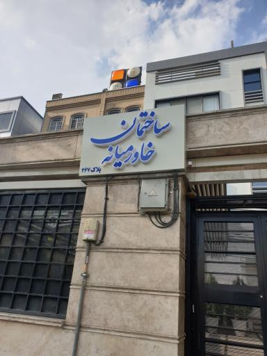 عکس ساختمان پزشکان خاورمیانه