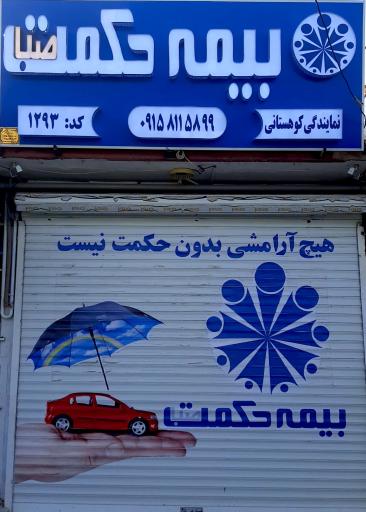 نمایندگی بیمه حکمت کوهستانی