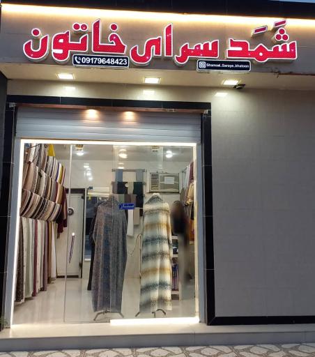 عکس شَمَد سرای خاتون