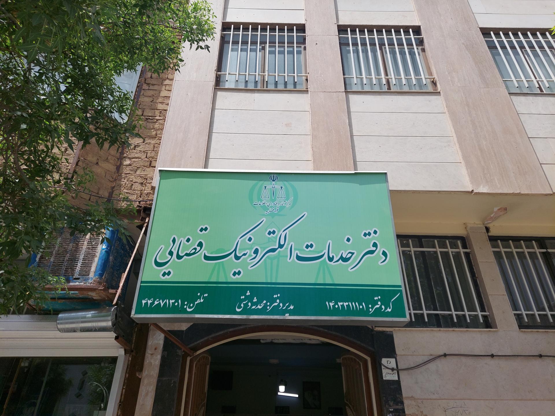 عکس دفتر خدمات الکترونیک قضایی