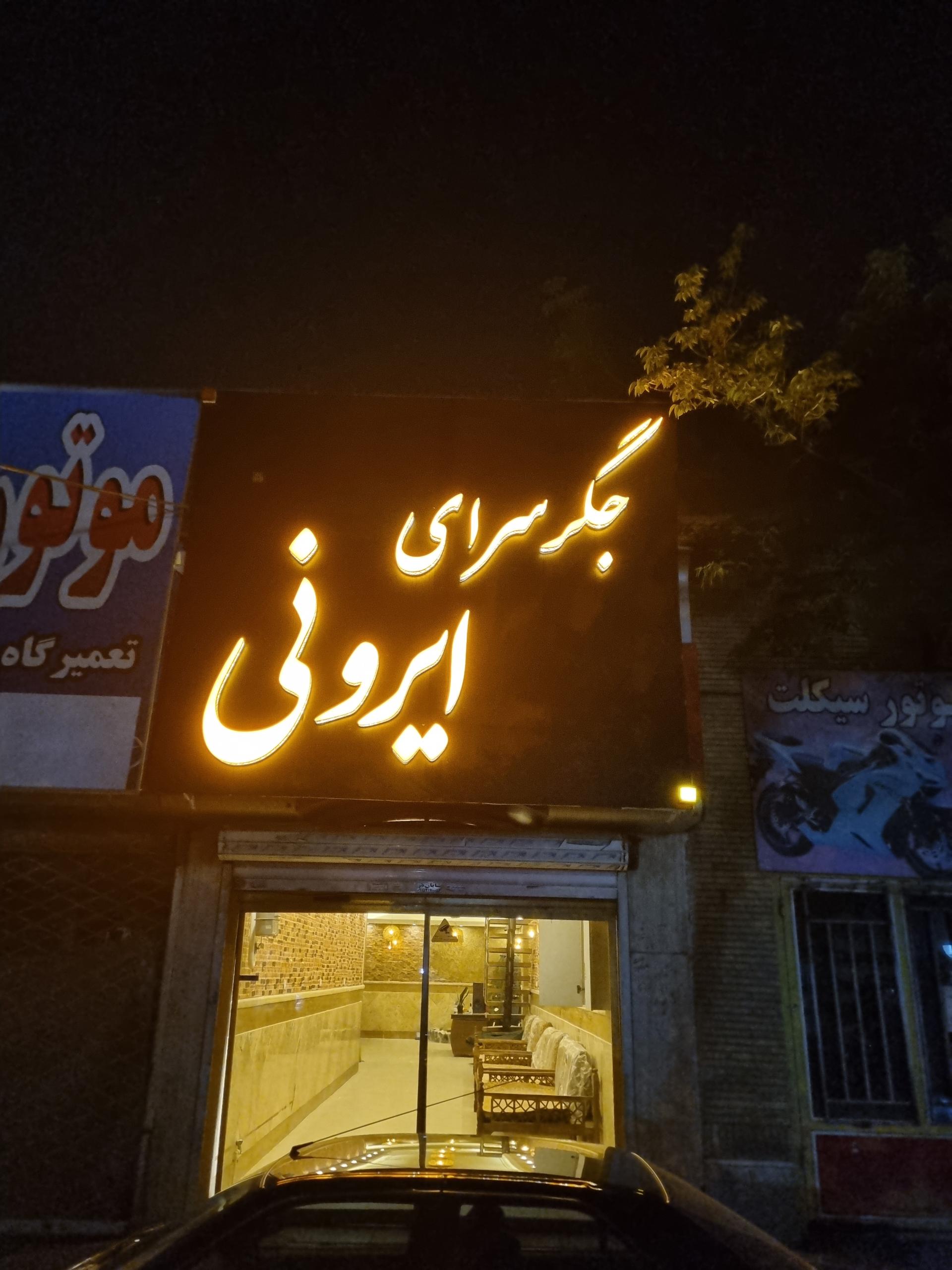 عکس جگر سرای ایرونی