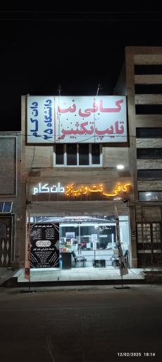 عکس کافی نت و خدمات چاپ دات کام