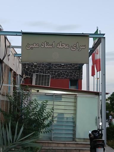 عکس سرای محله استاد معین