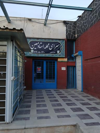 عکس سرای محله استاد معین