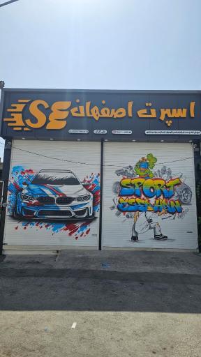 عکس اسپرت اصفهان