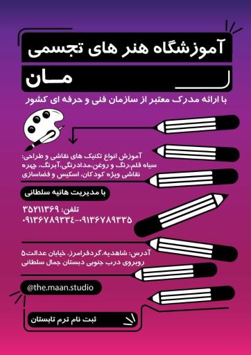 عکس آموزشگاه هنرهای تجسمی مان