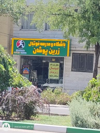 عکس باشگاه و مدرسه فوتبال زرین پوشان