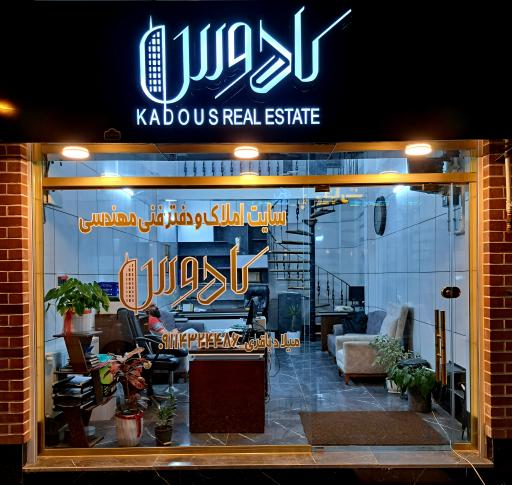 سایت املاک و دفتر فنی مهندسی کادوس