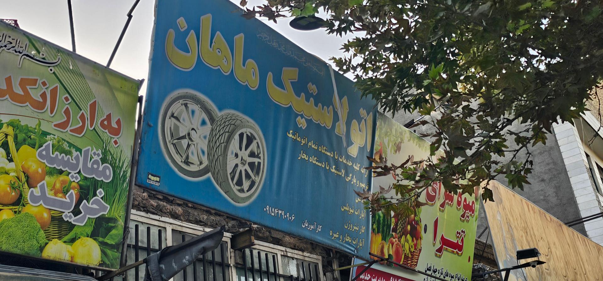 عکس اتو لاستیک ماهان