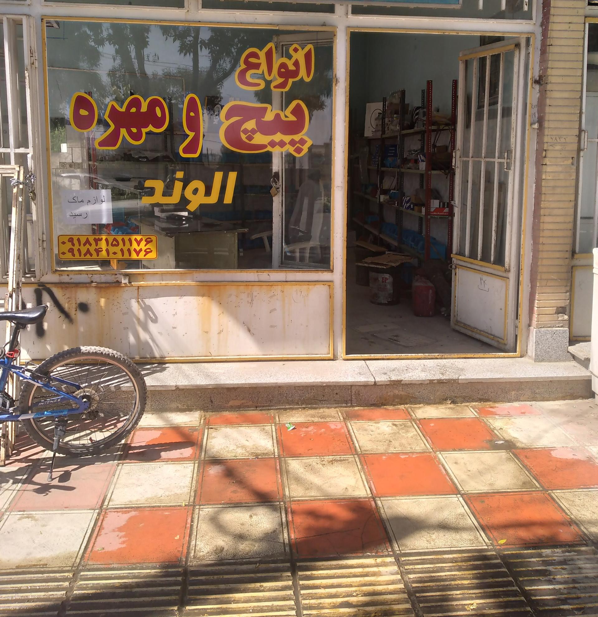 عکس پیچ و مهره الوند