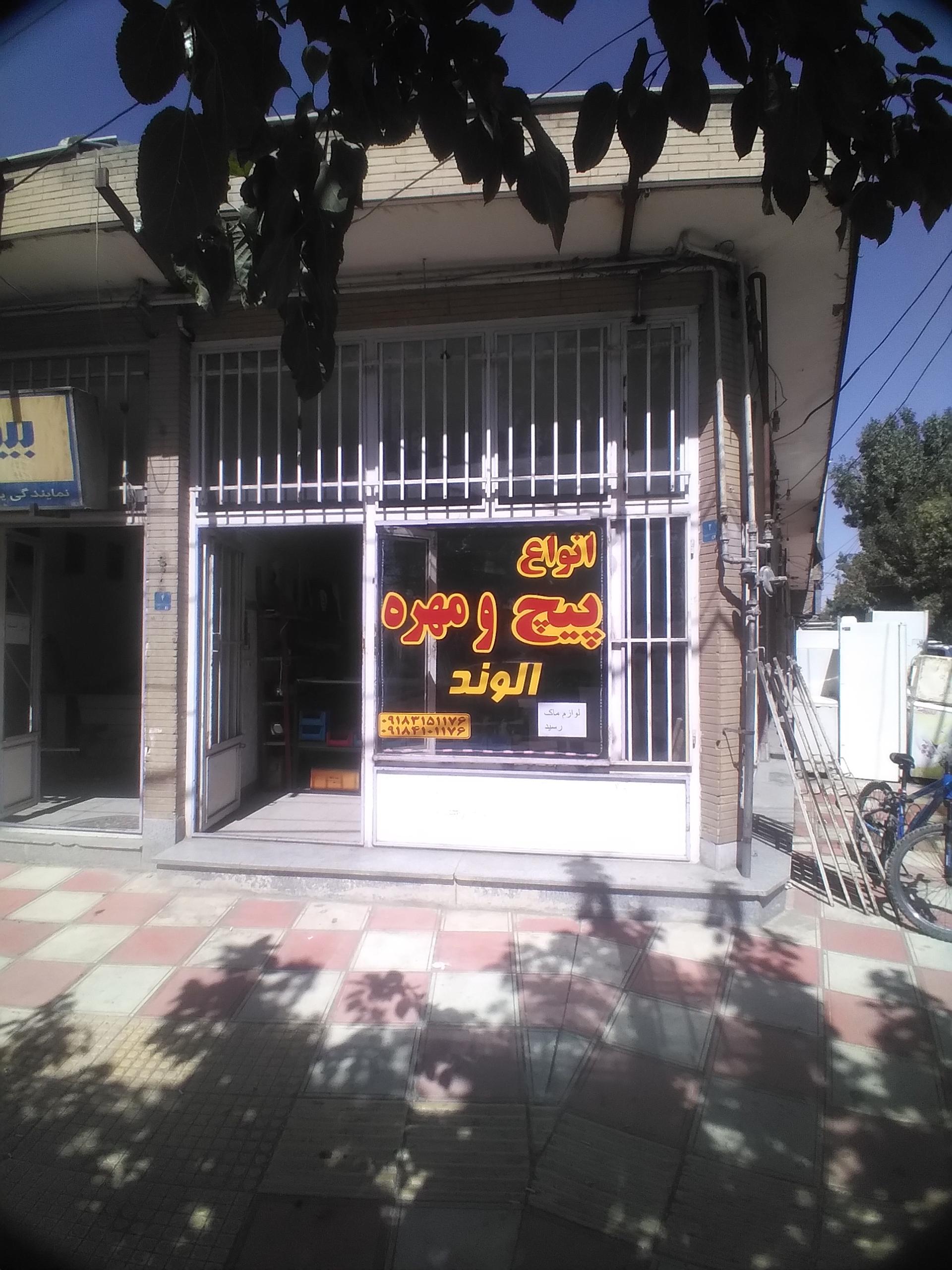 عکس پیچ و مهره الوند