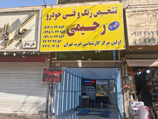 عکس تشخیص رنگ رحیمی شعبه 3