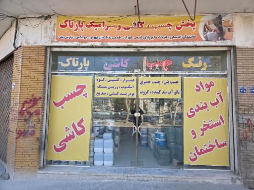 عکس پخش چسب کاشی و عایق نانو مواد آب بندی نانو 
