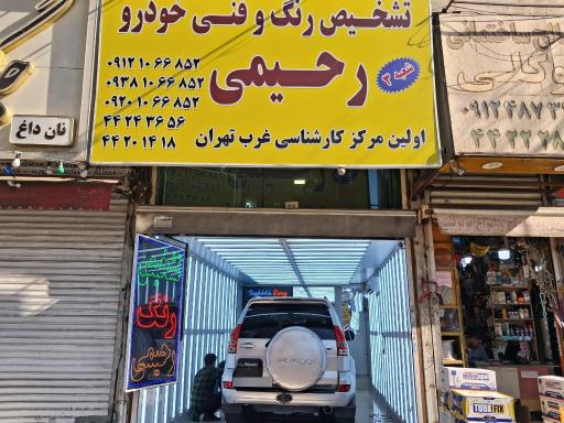 عکس تشخیص رنگ رحیمی شعبه 3