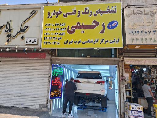 عکس تشخیص رنگ رحیمی شعبه 3