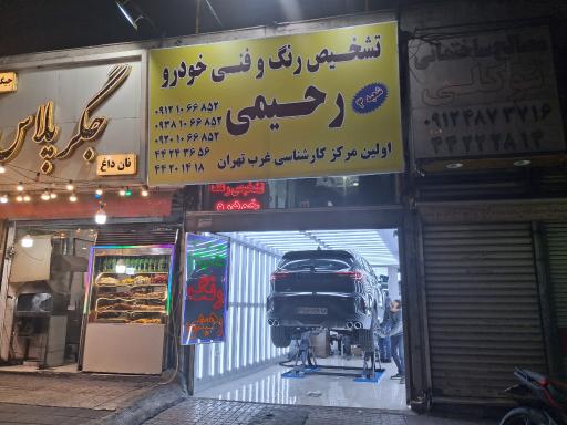 عکس تشخیص رنگ رحیمی شعبه 3