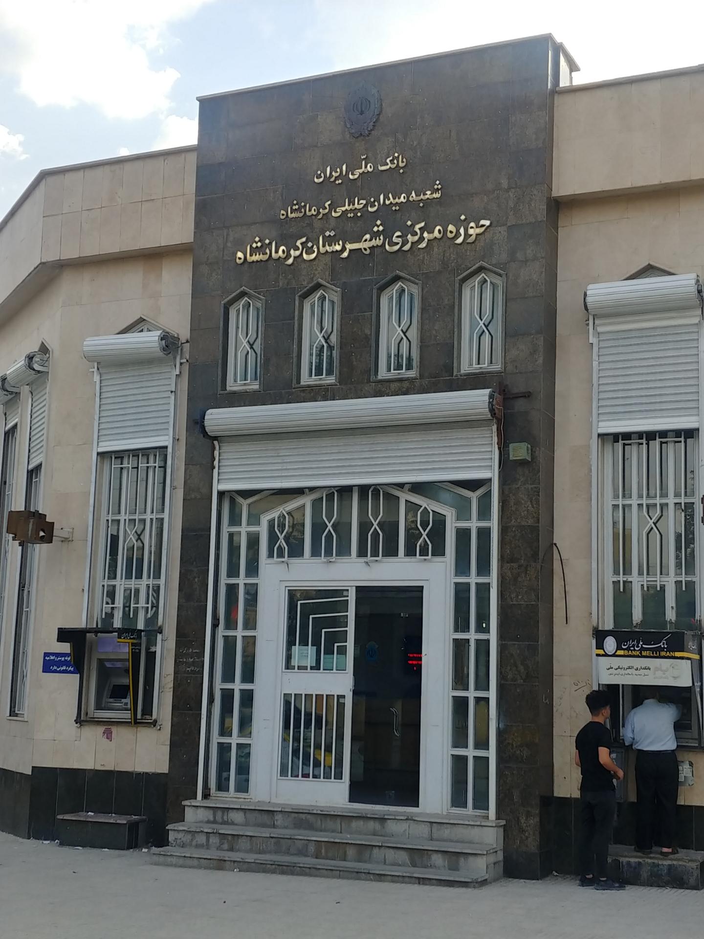 عکس بانک ملی شعبه جلیلی شعبه سیلو