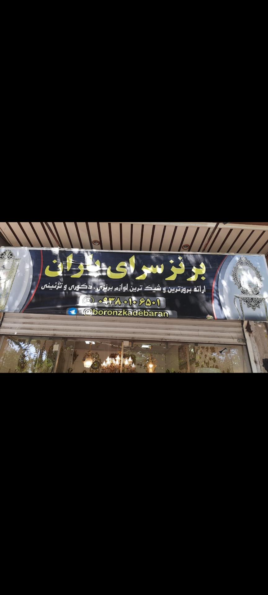 عکس برنزکده باران