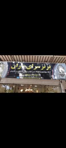 عکس برنزکده باران