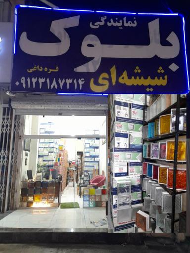 عکس نمایندگی بلوک شیشه ای نوران سازه 
