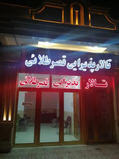 عکس تالار پذیرایی قصر طلایی