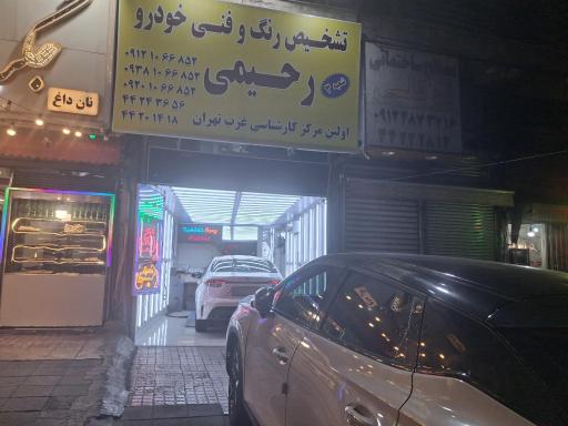 عکس تشخیص رنگ رحیمی شعبه 3