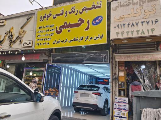 عکس تشخیص رنگ رحیمی شعبه 3