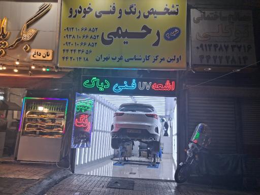 عکس تشخیص رنگ رحیمی شعبه 3