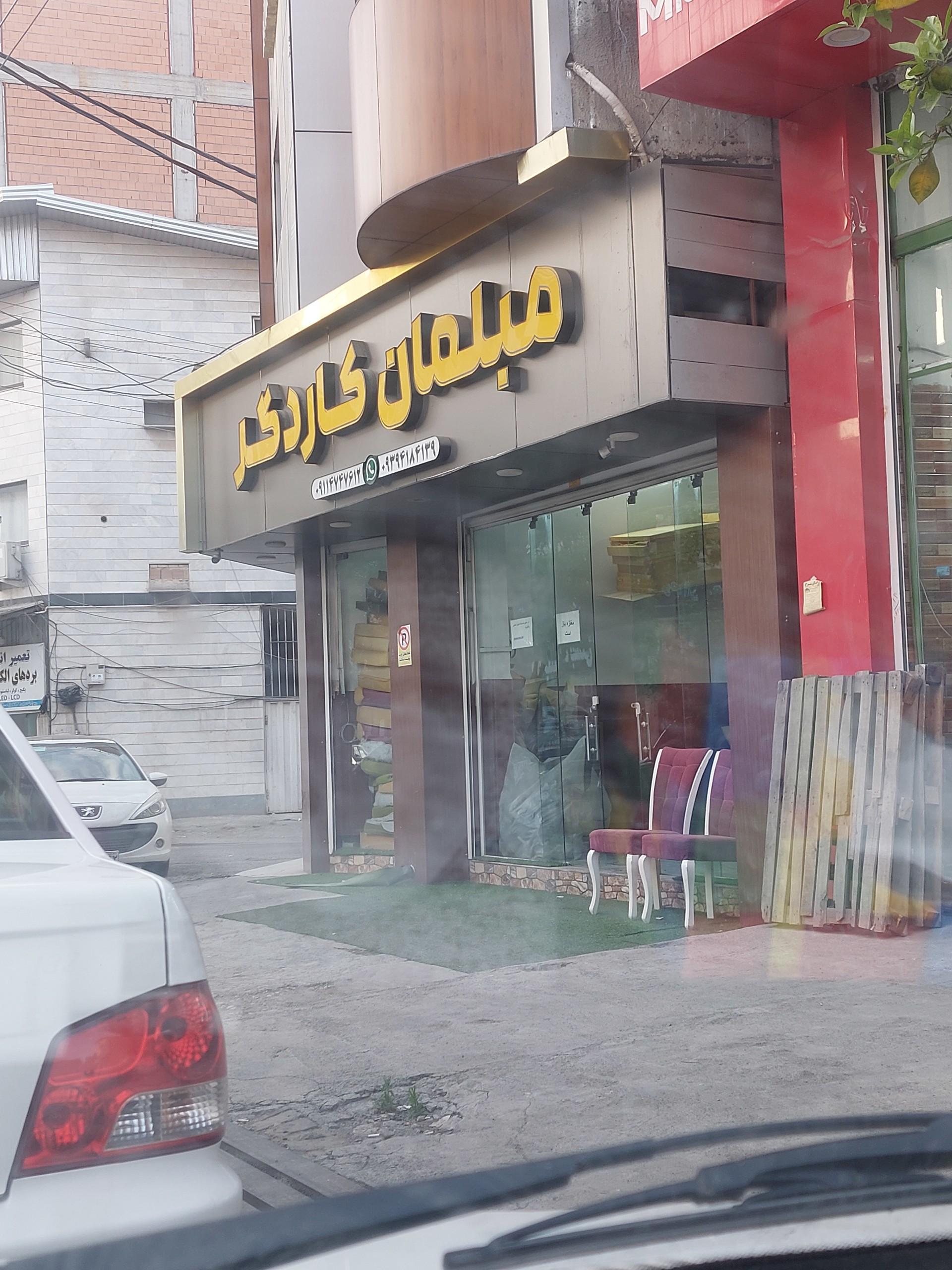 عکس مبلمان کاردگر