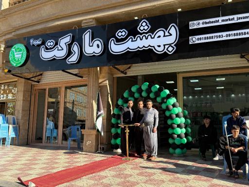 عکس بهشت مارکت 
