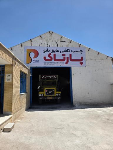 عکس پخش چسب کاشی و عایق نانو مواد آب بندی نانو 