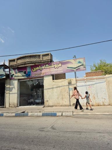عکس فروشگاه رامین